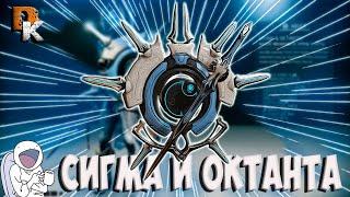 Варфрейм СИГМА и ОКТАНТА, Warframe БИЛД без МР, Топовая ближка