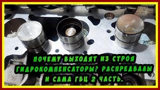 Почему выходят из строя гидрокомпенсаторы. Ваз 2110-2112? Распредвалы и сама ГБЦ. 2 Часть.