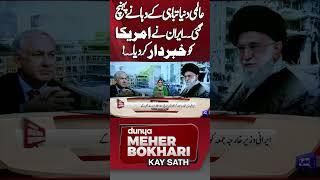 Iran Vs Israel | Iran Israel Tension Rise | American Attack On Iran | Meher Bukhari Analysis