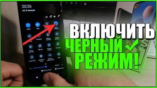 SAMSUNG:Как ВКЛЮЧИТЬ ЧЁРНУЮ ТЕМУ на САМСУНГЕ/Тёмный РЕЖИМ на ТЕЛЕФОНЕ ANDROID/АНДРОИД GALAXY