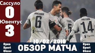 САССУОЛО - ЮВЕНТУС 0:3 0:3 | ПОЛНЫЙ ОБЗОР МАТЧА 11/02/2019