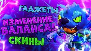 ЛЕОН СТАНЕТ ИМБОЙ? ДАТА ВЫХОДА СКИНОВ,НОВЫЕ ГАДЖЕТЫ И ИЗМЕНЕНИЯ БАЛАНСА I BRAWL STARS