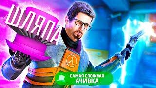 САМАЯ СЛОЖНАЯ АЧИВКА - Black Mesa и Шляпа