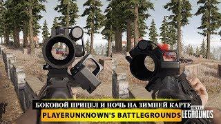  БОКОВОЙ ПРИЦЕЛ И НОЧЬ НА ЗИМНЕЙ КАРТЕ? ЗАЦЕНИМ!  PUBG - PlayerUnknown's Battleground