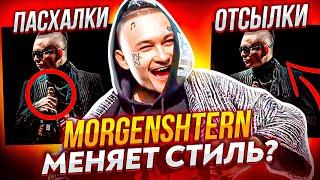 MORGENSHTERN - CRISTAL & МОЁТ / ШАРИТ ЗА MAYOT? (МОРГЕНШТЕРН СЛИВ ТРЕКА, ПАСХАЛКИ И ОТСЫЛКИ, РАЗБОР)