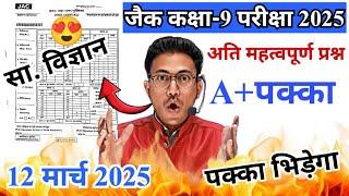 मिल गया 11 मार्च को यही आयेगा class 9 social science question 2025 jac class 9 Sst question 2025set2