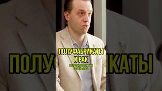 Полуфабрикаты и рак. Гастроэнтеролог Сергей Вялов на подкасте у Доктора Пекли