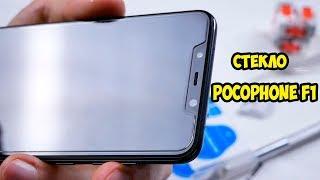 Защитное стекло Pocophone F1