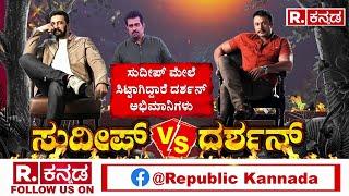 Kiccha Sudeep V/S Darshan Fans War : ‘ನನ್ನ ನಲ್ಮೆಯ ಸೆಲೆಬ್ರಿಟಿಸ್, ಕನ್ನಡಾಭಿಮಾನಿಗಳಿಗೆ’