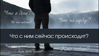 ЧТО У НЕГО В ДОМЕ? ЧТО НА СЕРДЦЕ? КОГО ЛЮБИТ? НА ЧТО НАДЕЕТСЯ? О КОМ ХЛОПОЧЕТ? Онлайн гадание Таро