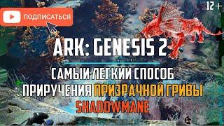 Приручение Призрачной гривы/Тенегрива/Shadowmane в ARK GENESIS 2