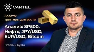 Золото: триггеры для роста. Анализ: SP500, Нефть, JPY/USD, EUR/USD, Bitcoin