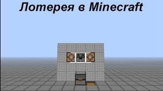 Лотерея или игровой автомат в minecraft: самый компактный!