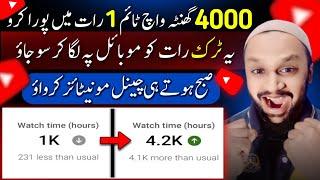 Watch time kaise badhaye | youtube watch time kaise badhaye | 4000 hours watch time kaise complete