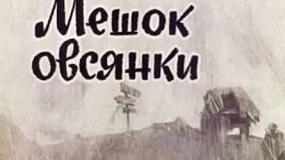 А.  Митяев "Мешок овсянки"