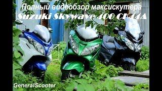 Полный видеобзор Suzuki Skywave 400 CK44A