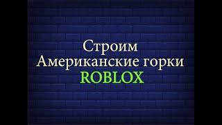 Как построить Американскую горку в Roblox Theme Park Tycoon 2.