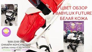 Babylux Future. Цвет-обзор. Экокожа белая