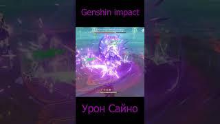 Урон Сайно / Genshin Impact #геншинимпакт #genshinimpact #сайно