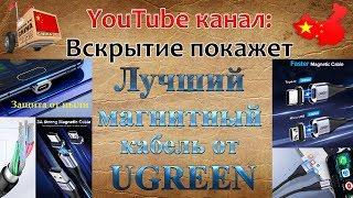 Браво UGREEN!!! Лучший магнитный кабель от бренда Ugreen