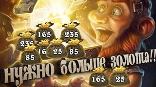 Как эффективнее потратить золото в Hearthstone?