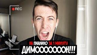 ИГРАЕМ НА ПИАНИНО С НУЛЯ #6 ДИМООООООООН