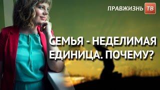 Семья - неделимая единица. Почему? Смотрите на Правжизнь ТВ.