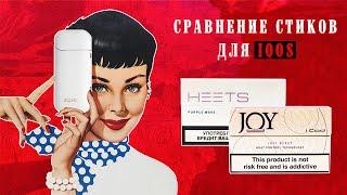 HEETS И JOY | СРАВНЕНИЕ СТИКОВ ДЛЯ IQOS