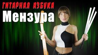 Гитарная Азбука - Мензура