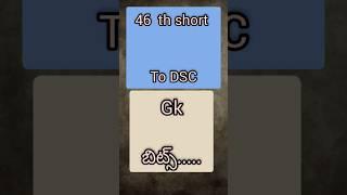 46 థ్ short to dsc #apdsc #dscbits #dailyshorts #dailybits #gk #dscgk #dsc #generalknowledge