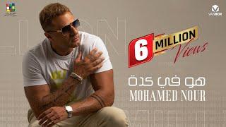 Mohamed Nour - Hwa Fi Keda [ Official Video ] ( 2024 ) محمد نور - هو في كدة بأمانه