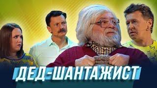 Дед шантажист — Уральские Пельмени | Мятый элемент