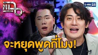 มดดำโดนแฉยับ! จนต้องขอให้หยุดพูด | แฉ 5 พ.ย. 67 [2/3] | GMM25