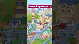 Новый милый крампет в Тока Бока! #токабока #крампеты Подпишись