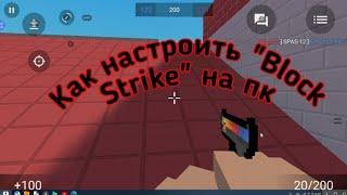 Как играть и настроить игру "Block Strike" на пк!!!