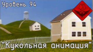 Уровень 94 — "Кукольная анимация" (The Backrooms)