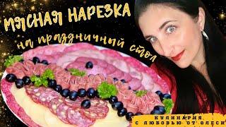 Красивая мясная нарезка! Оформление мясной тарелки! Праздничный стол!