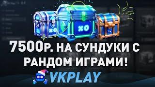 КУПИЛ РАНДОМ СУНДУКИ НА VKPLAY! А там внутри.... | РАНДОМ КЛЮЧИ СТИМ ОТ ВКОНТАКТЕ - разоблачение!