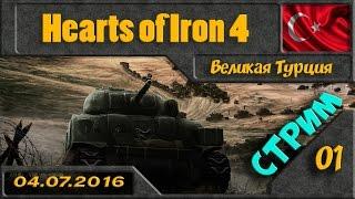 Hearts of Iron 4 - Великая Турция (стрим от 05.07.16) 01 серия