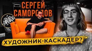 Сергей Самородов: художник-каскадер? [ОРАНЖЕВОЕ КРЕСЛО]