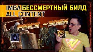 [3.16]ЛЮТАЯ IMBA БЕССМЕРТНЫЙ БИЛД[UNKILLABLE]~30EX ALL CONTENT,BOSS KILLER!PATH OF EXILE!ПОНЕРФЛЕН!