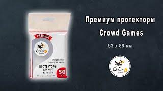 Протекторы Crowd Games Premium для карт размером 63 × 88 мм