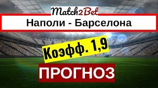 Наполи - Барселона. Прогноз На Футбол. Сегодня. Лига Чемпионов. Анонс и Превью