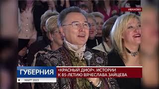 «Красный Диор». Истории к 85-летию Вячеслава Зайцева