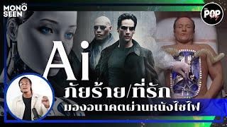 The POPtory AI ความหวังหรือวันสิ้นโลกส่องอนาคตสมองกล ผ่านหนัง Sci Fi ระดับโลก