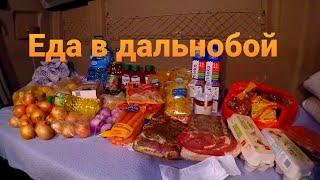 Дальнобой по Европе #23 Что купить из продуктов в дальнобой. Сколько стоит еда в Европе.