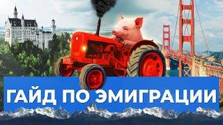 6 стран для эмиграции из России