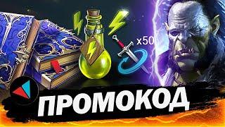 NEW! ПРОМОКОД РЕЙД | Raid Shadow Legends PROMO CODE