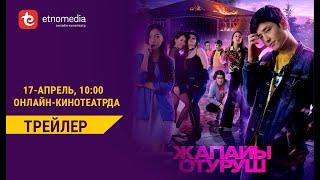 ЖАПАЙЫ ОТУРУШ | 17-апрелде ОНЛАЙН-КИНОТЕАТРДА