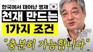 최고의 한국형 인재 만드는 1가지 조건 "한국의 스티브잡스가 없는 이유는요"  l前 멘사 회장 지형범(2부)